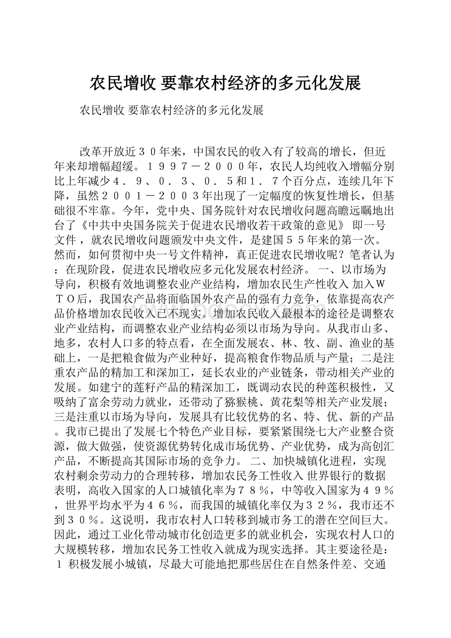 农民增收 要靠农村经济的多元化发展.docx_第1页