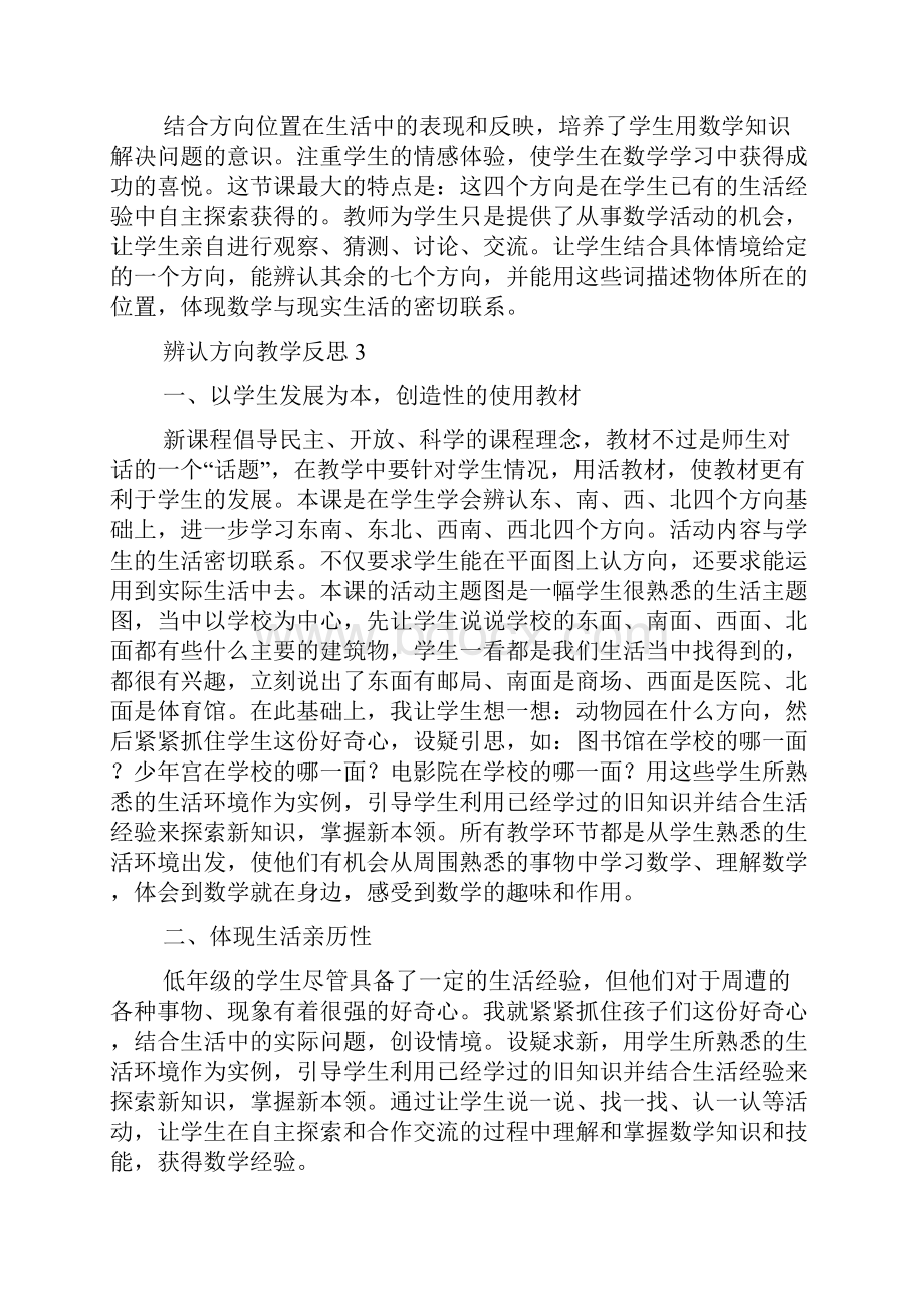 辨认方向教学反思2.docx_第3页