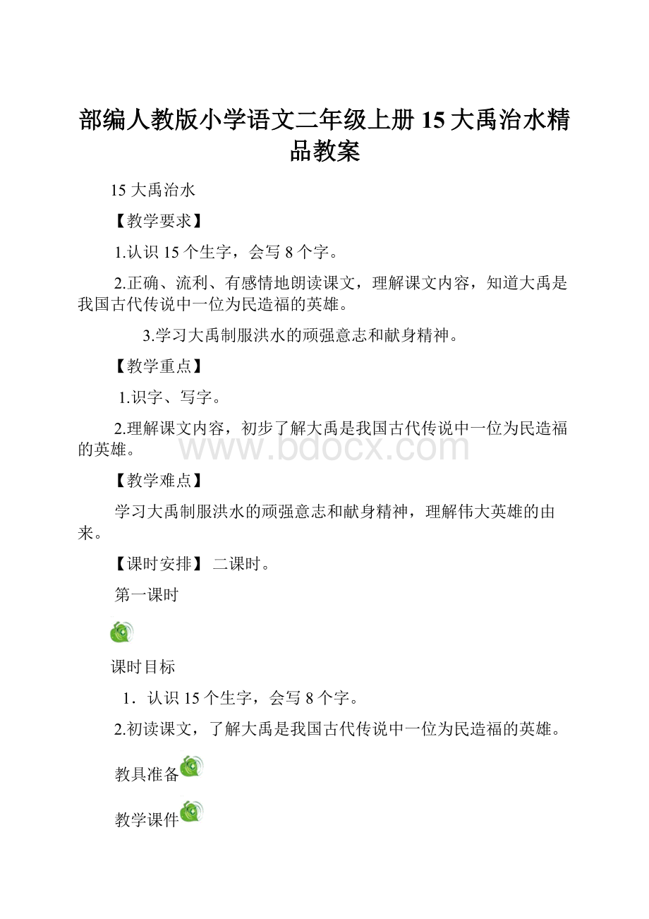 部编人教版小学语文二年级上册15大禹治水精品教案.docx