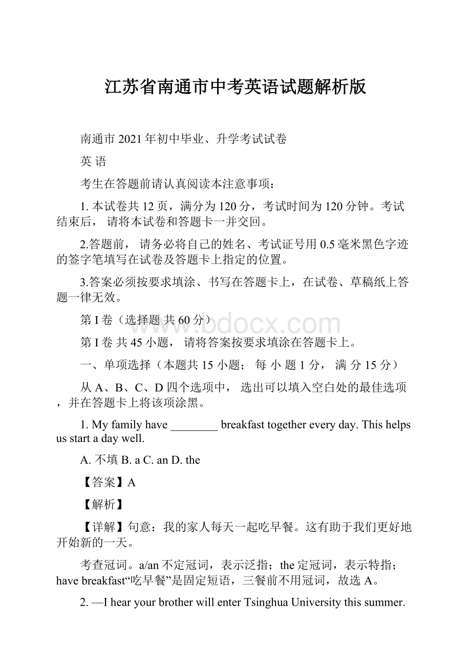 江苏省南通市中考英语试题解析版.docx