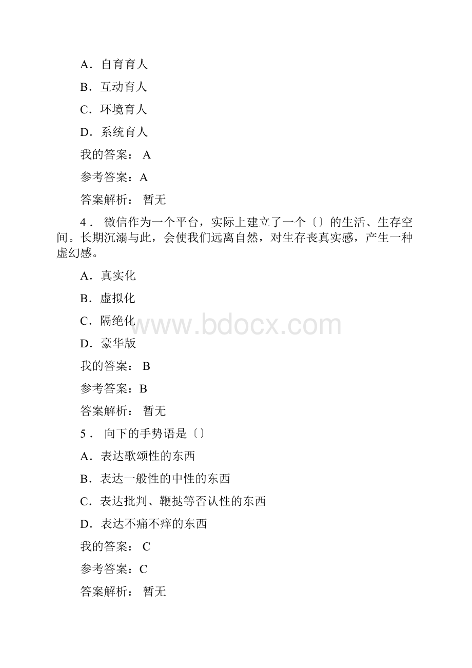 继续教育教育类问题详解《教育信息化与教师综合素质提升2》在线考试.docx_第2页