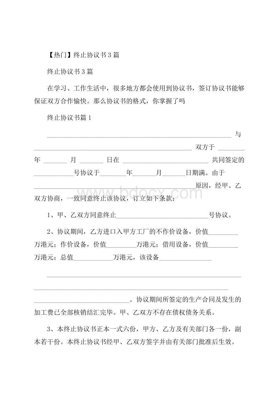 热门终止协议书3篇.docx_第1页