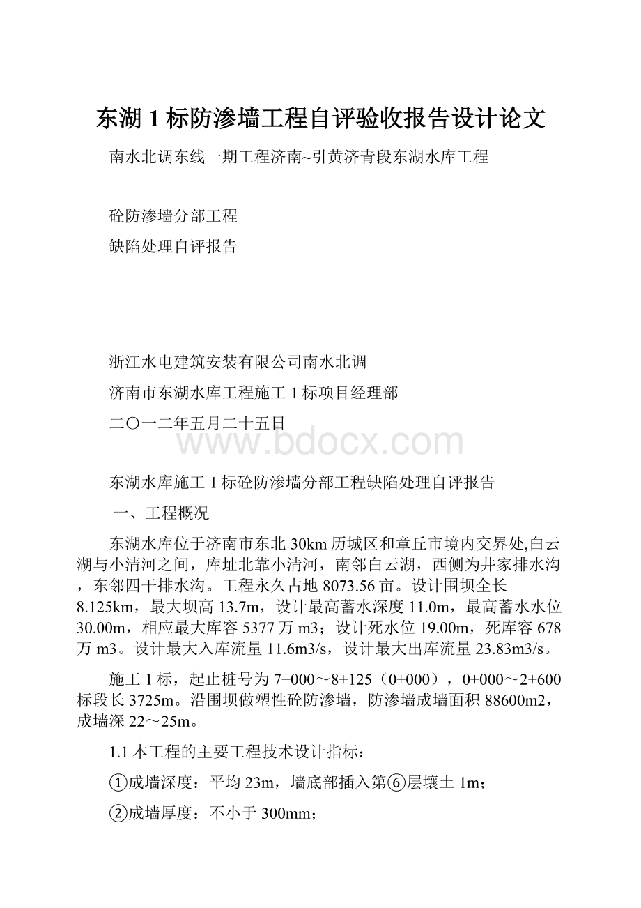 东湖1标防渗墙工程自评验收报告设计论文.docx_第1页