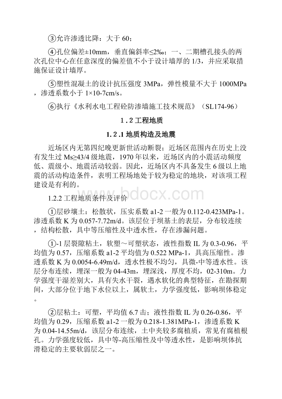 东湖1标防渗墙工程自评验收报告设计论文.docx_第2页