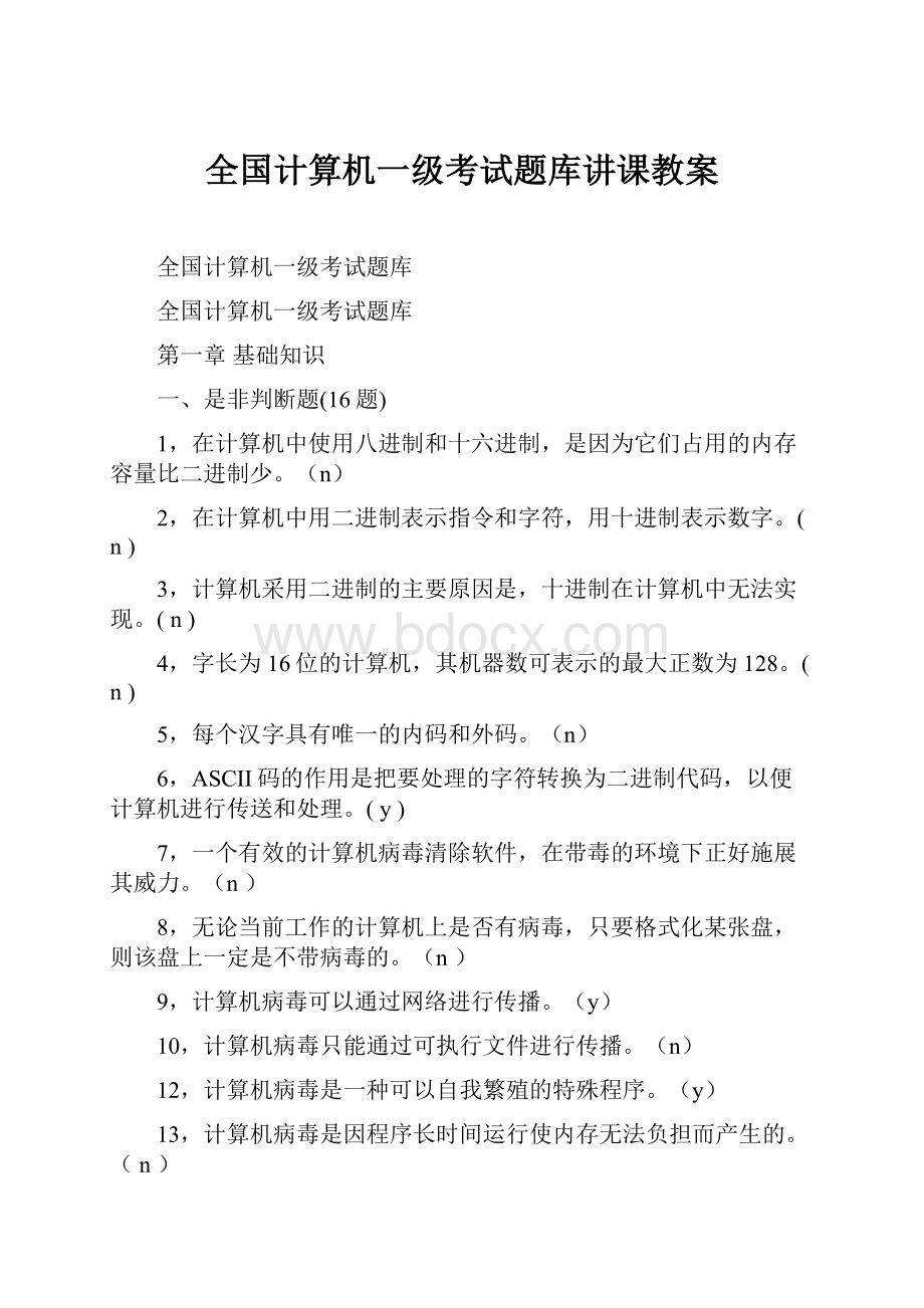 全国计算机一级考试题库讲课教案.docx_第1页