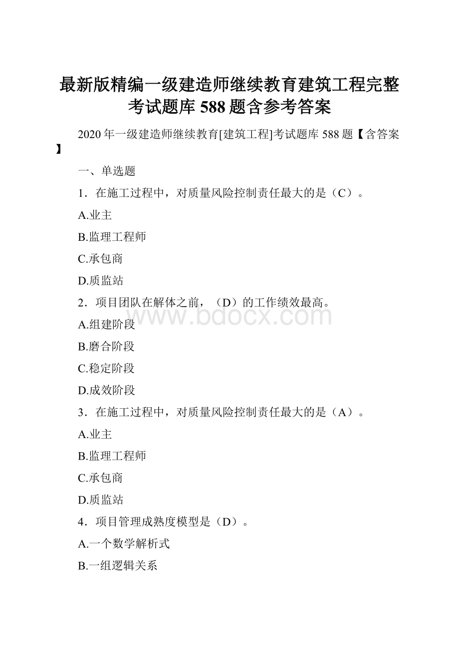 最新版精编一级建造师继续教育建筑工程完整考试题库588题含参考答案.docx