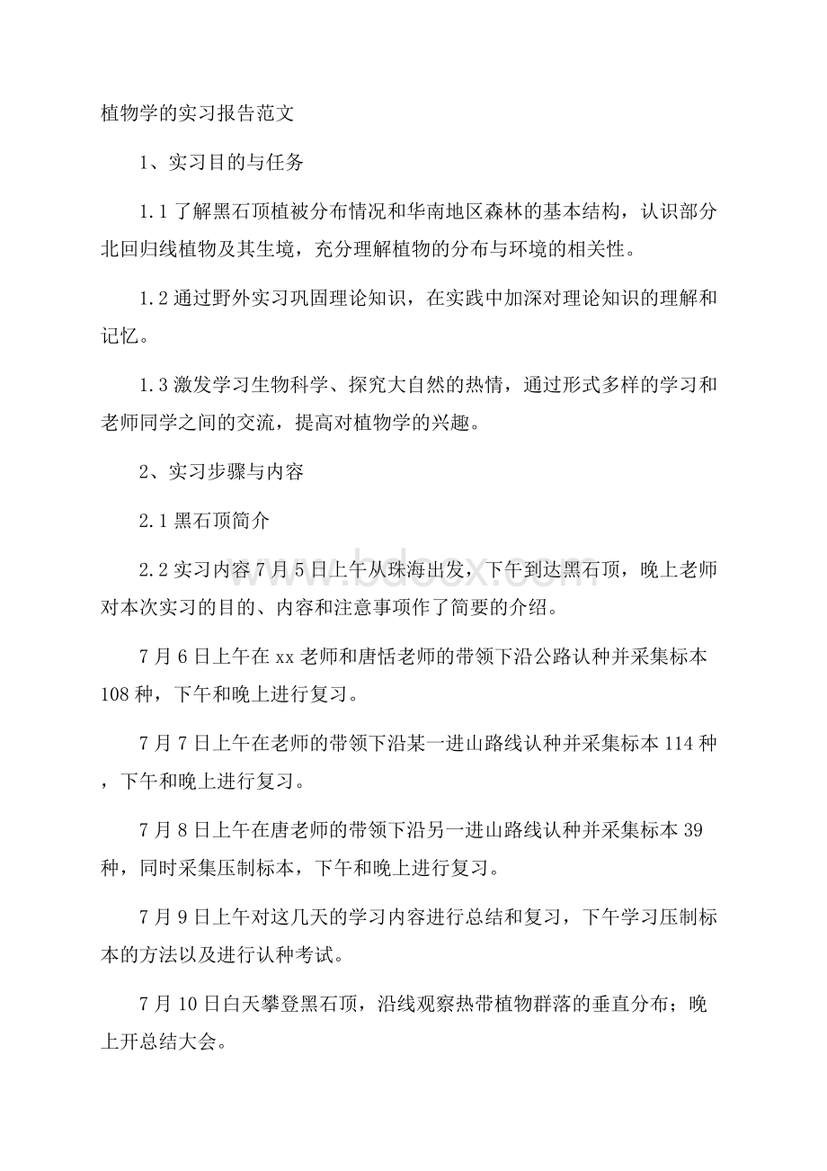 植物学的实习报告范文.docx_第1页