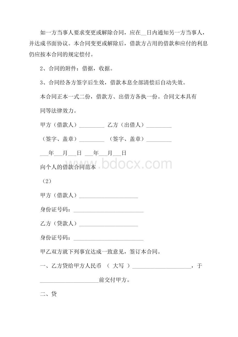 民间向个人的借款合同范本.docx_第2页