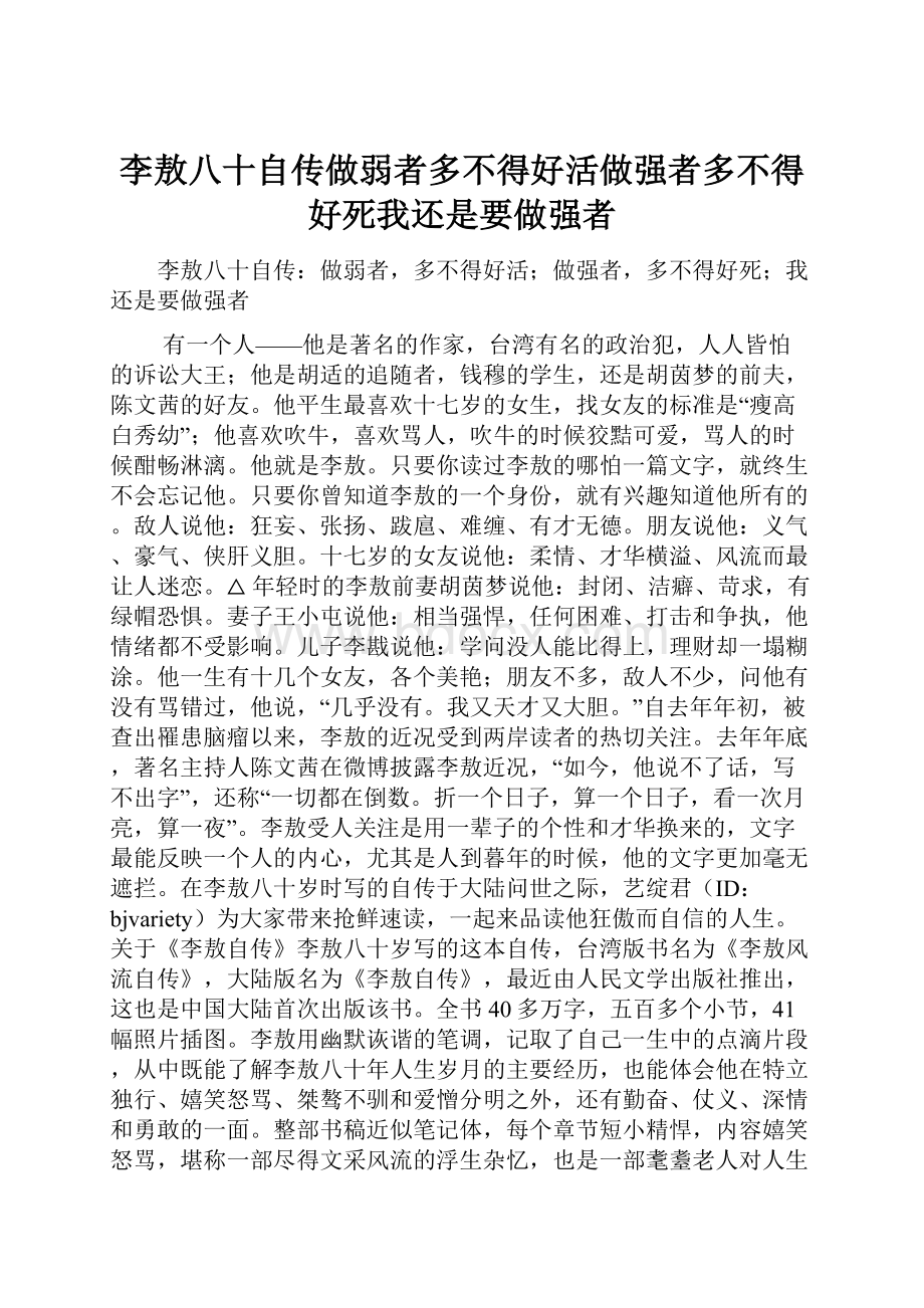 李敖八十自传做弱者多不得好活做强者多不得好死我还是要做强者.docx_第1页