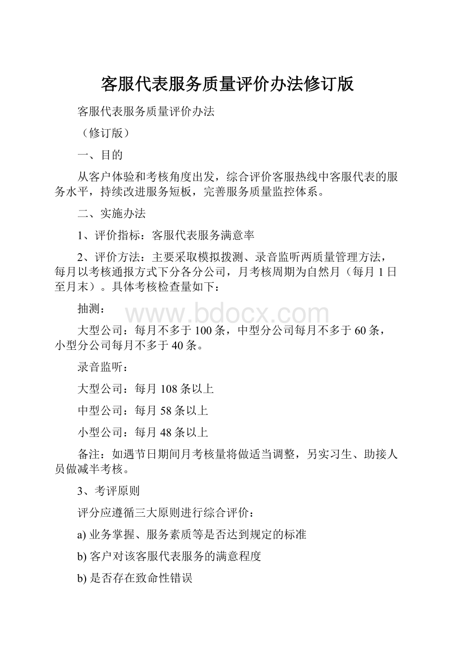 客服代表服务质量评价办法修订版.docx_第1页