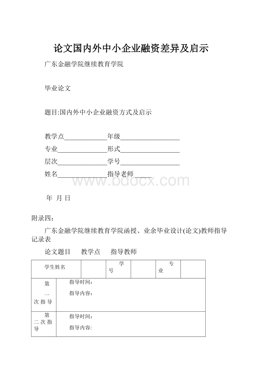 论文国内外中小企业融资差异及启示.docx