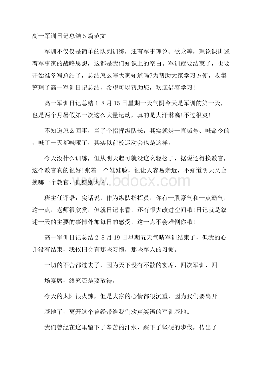 高一军训日记总结5篇范文.docx