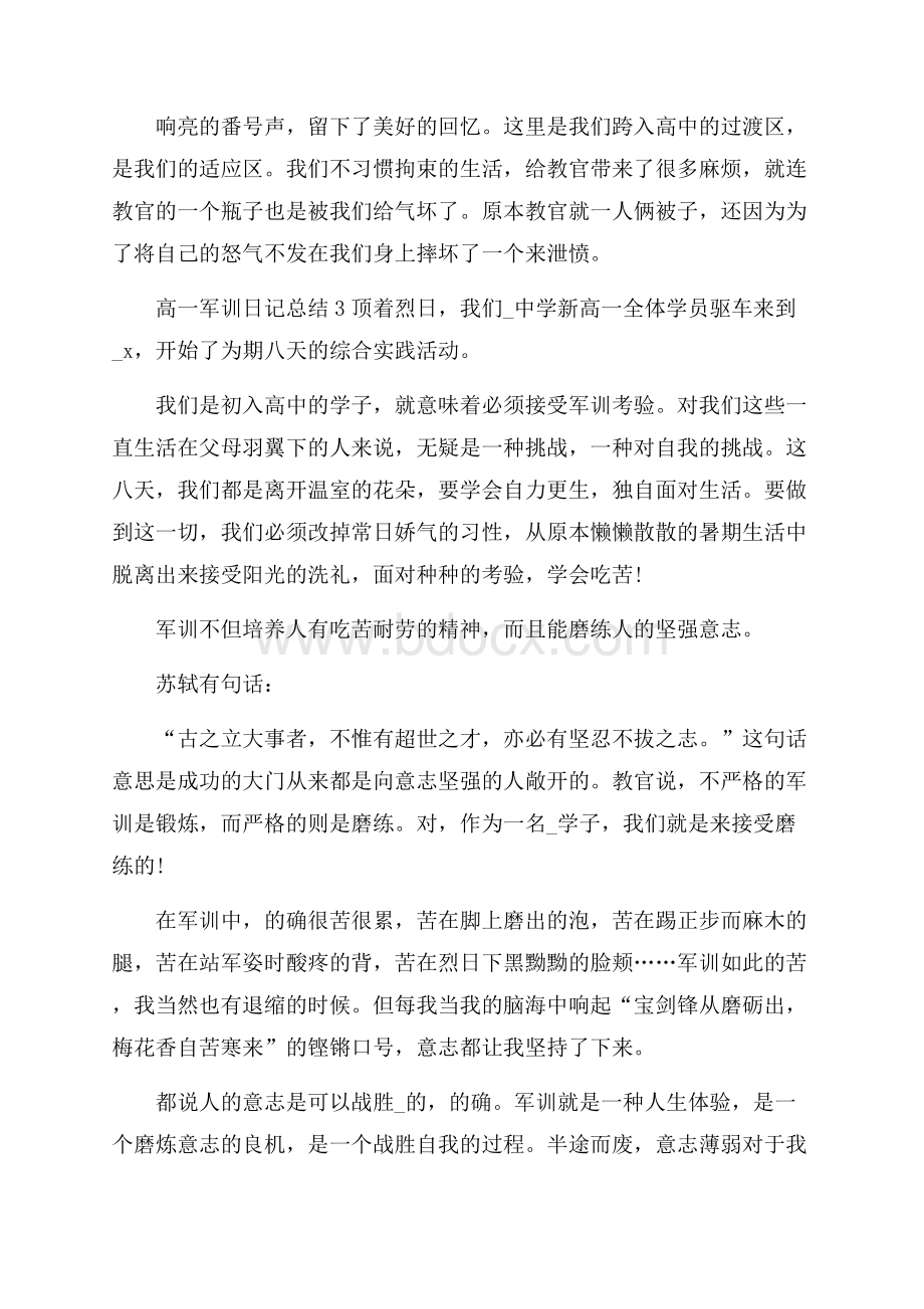 高一军训日记总结5篇范文.docx_第2页