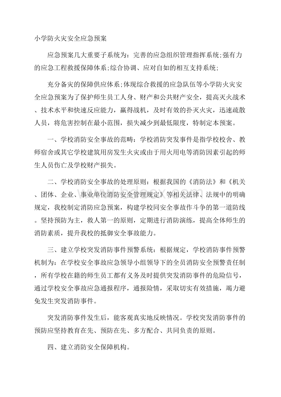 小学防火灾安全应急预案.docx