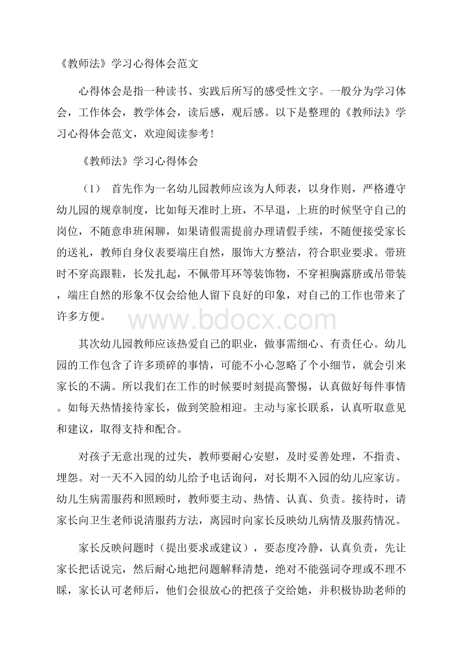 《教师法》学习心得体会范文.docx_第1页