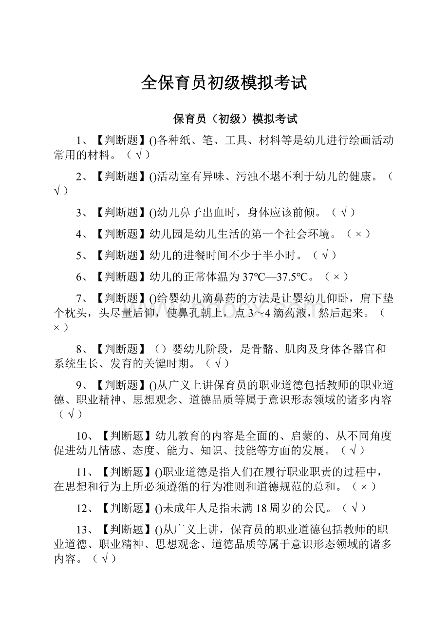 全保育员初级模拟考试.docx_第1页