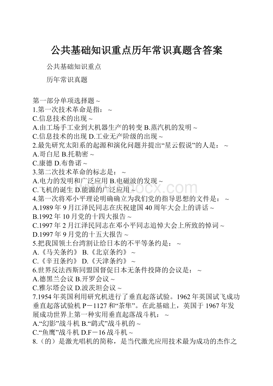 公共基础知识重点历年常识真题含答案.docx_第1页