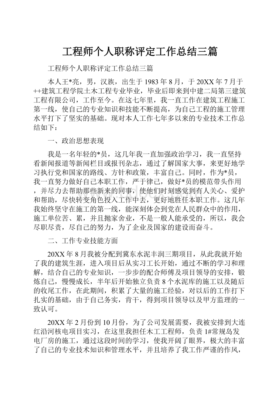 工程师个人职称评定工作总结三篇.docx_第1页