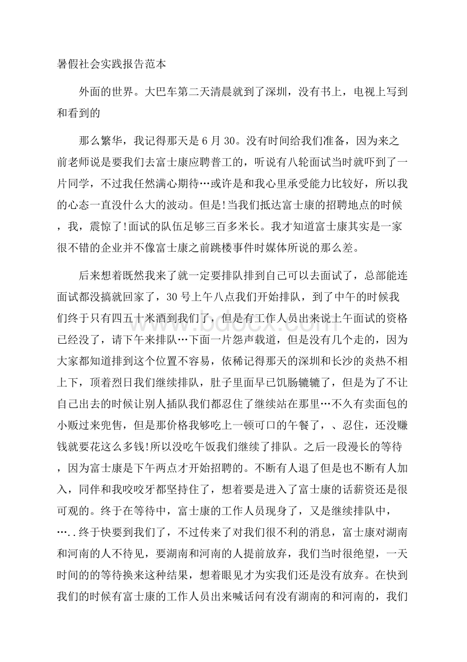 暑假社会实践报告范本.docx_第1页