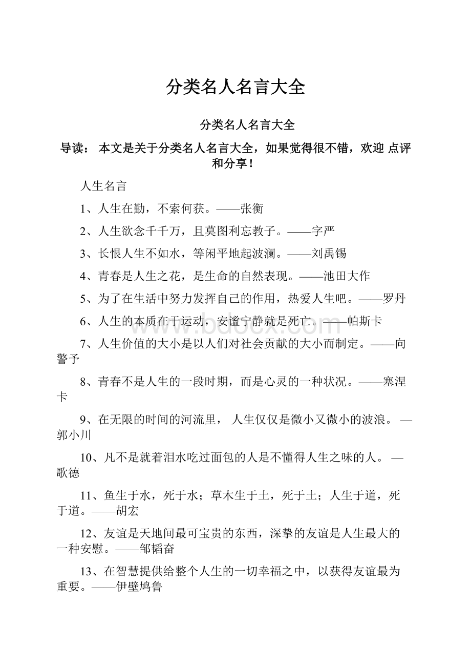 分类名人名言大全.docx_第1页