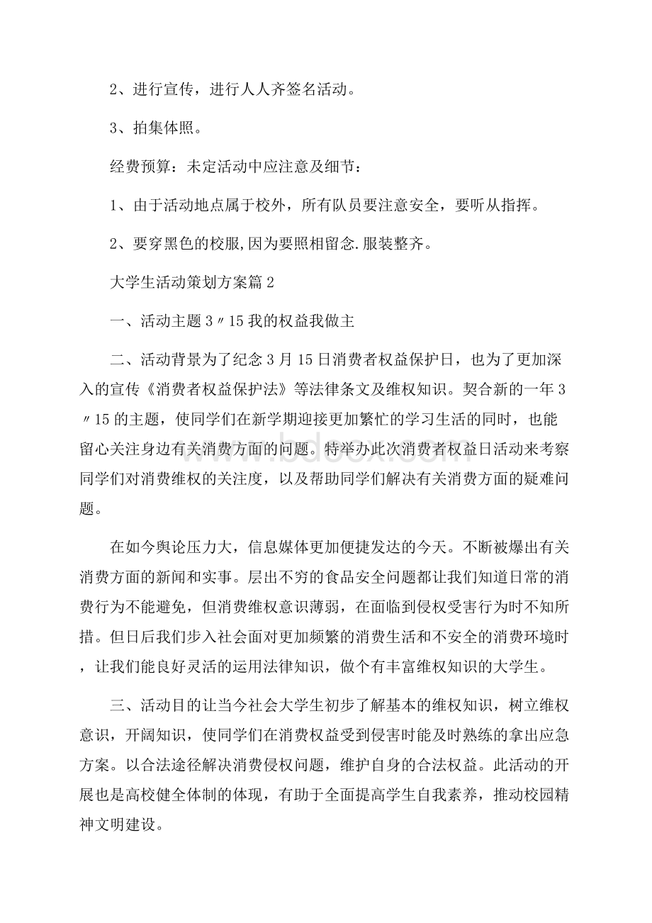 热门大学生活动策划方案范文锦集8篇.docx_第2页