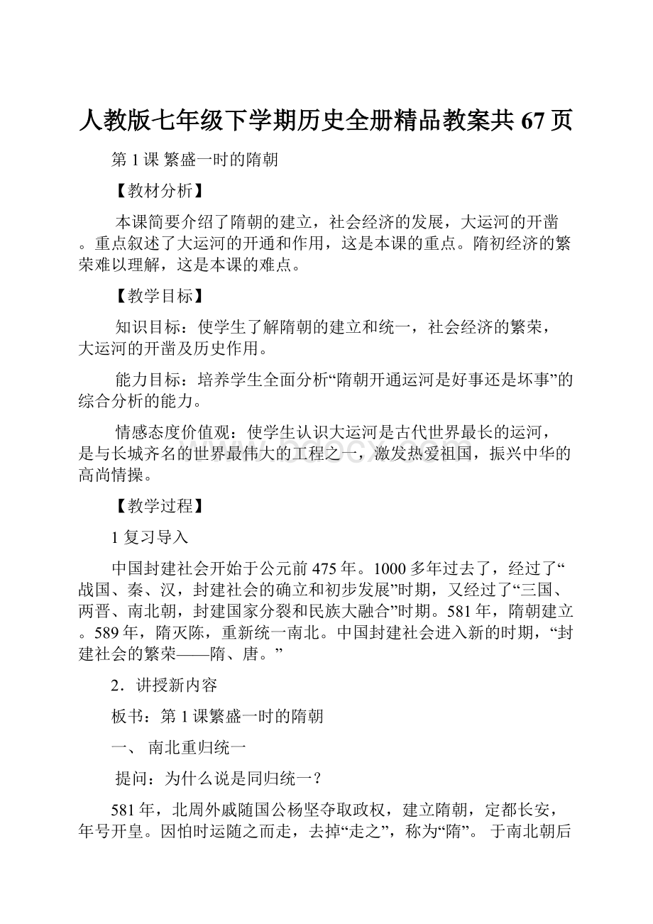 人教版七年级下学期历史全册精品教案共67页.docx