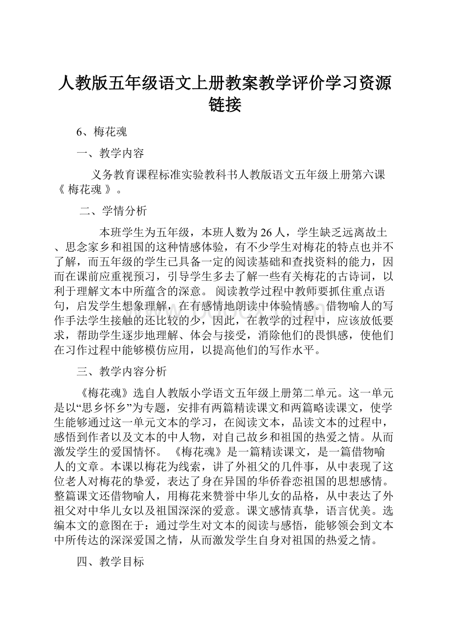 人教版五年级语文上册教案教学评价学习资源链接.docx_第1页