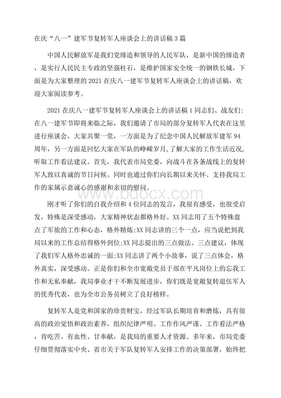 在庆“八一”建军节复转军人座谈会上的讲话稿3篇.docx