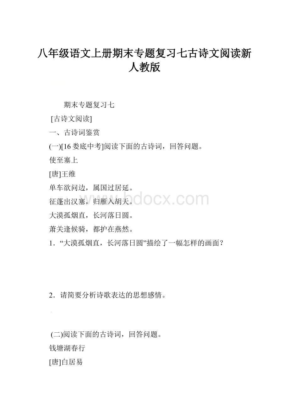 八年级语文上册期末专题复习七古诗文阅读新人教版.docx