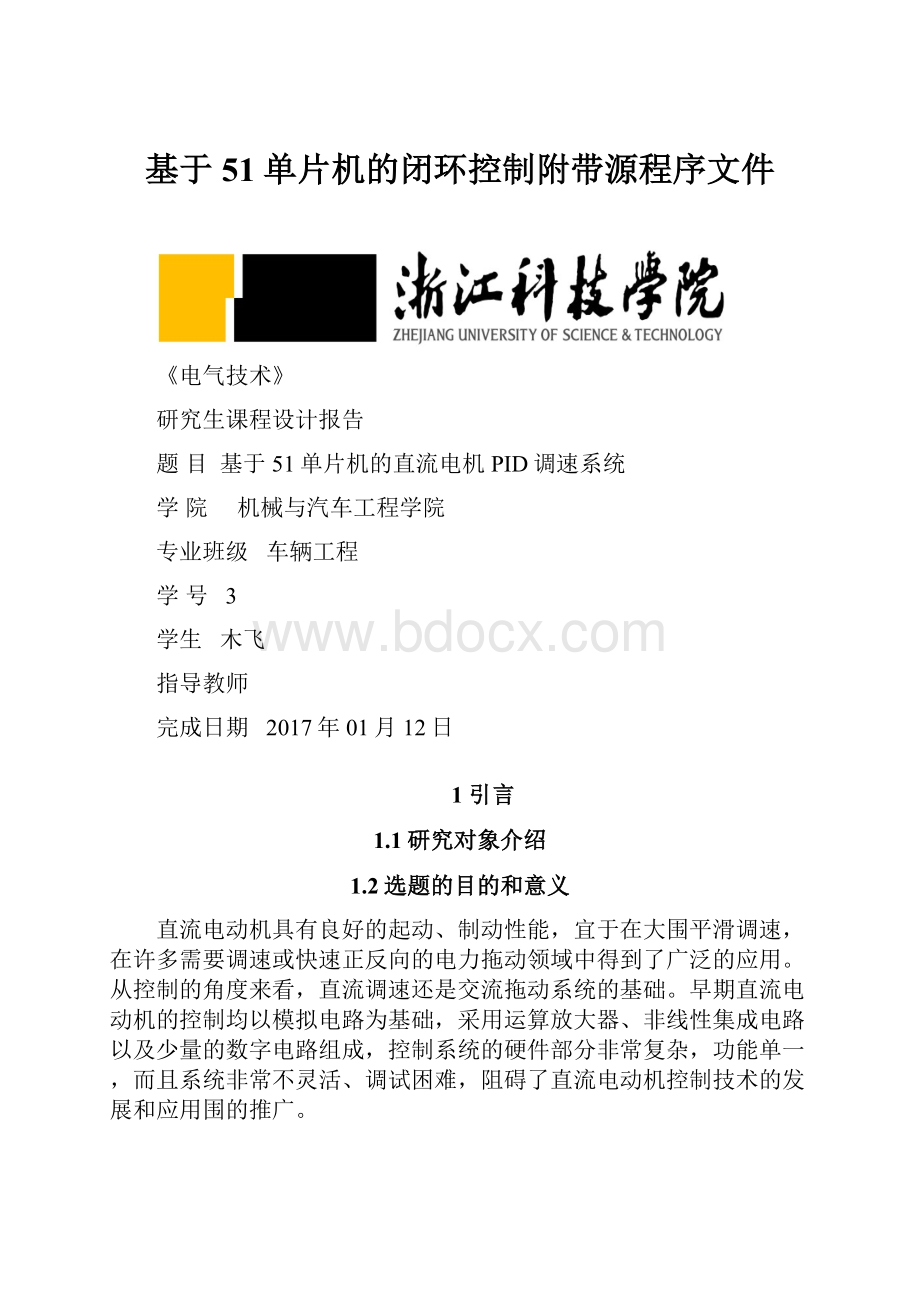 基于51单片机的闭环控制附带源程序文件.docx