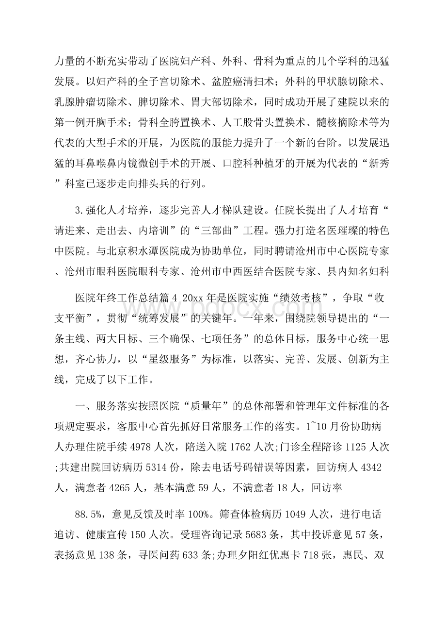 精品医院年终工作总结范文锦集十篇.docx_第2页