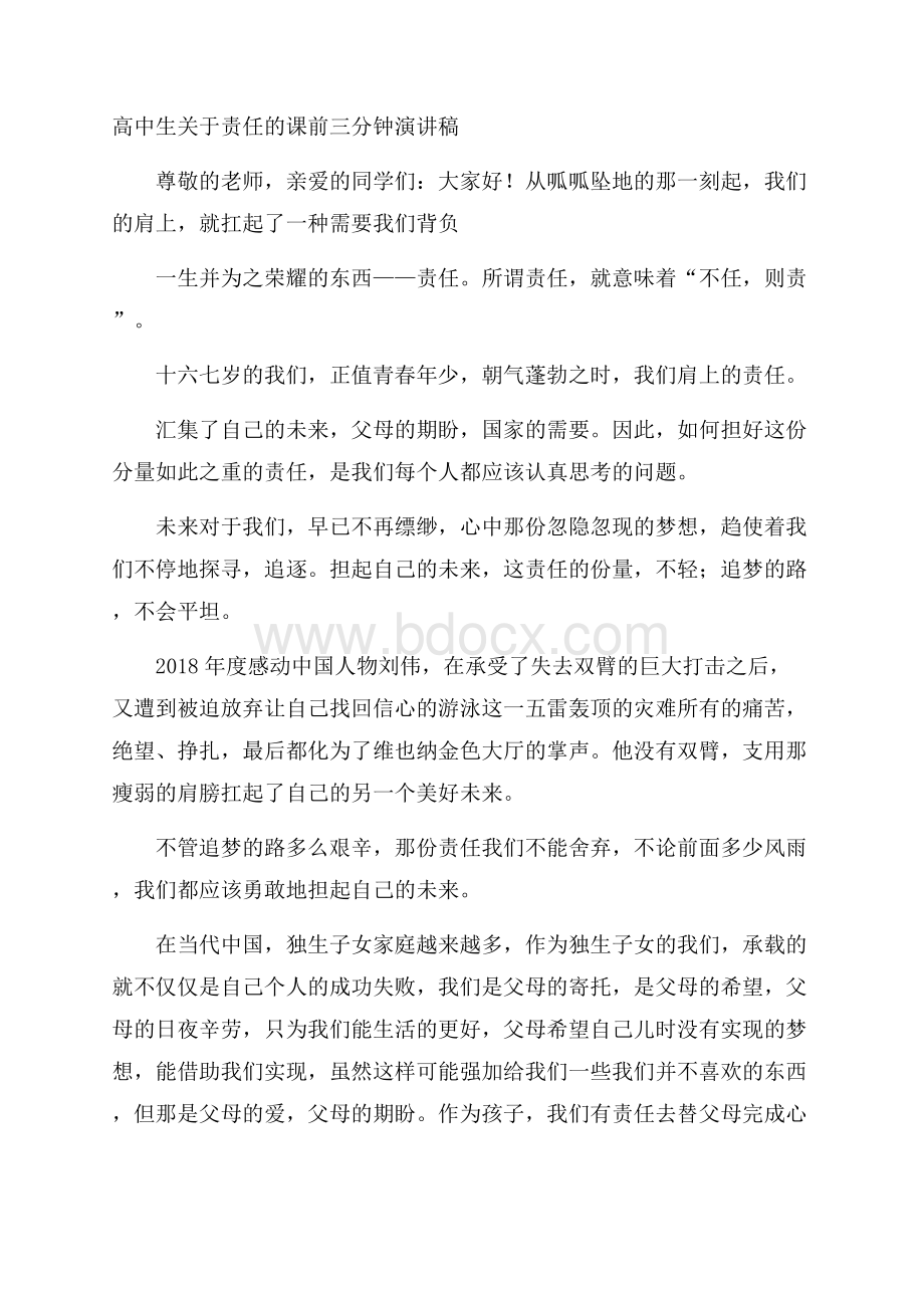 高中生关于责任的课前三分钟演讲稿.docx