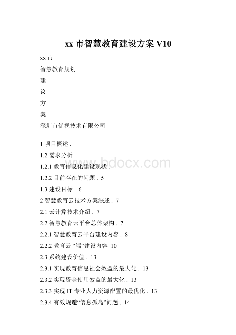 xx市智慧教育建设方案V10.docx_第1页