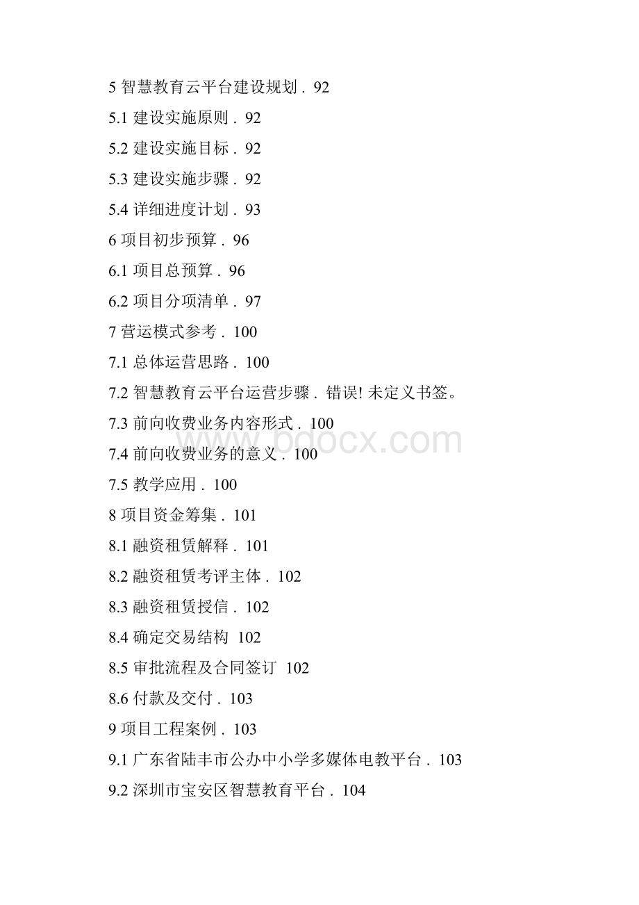 xx市智慧教育建设方案V10.docx_第3页