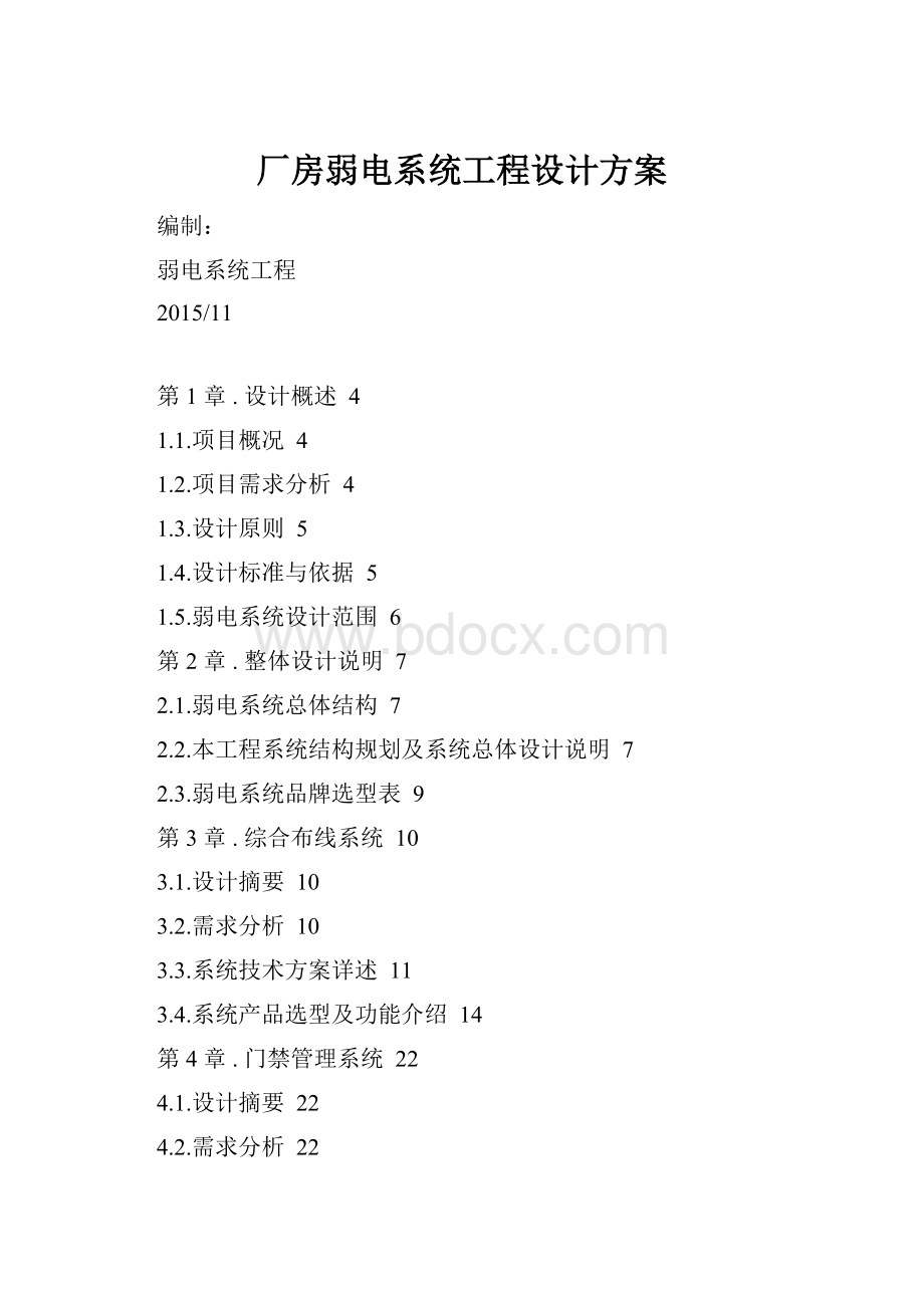 厂房弱电系统工程设计方案.docx_第1页