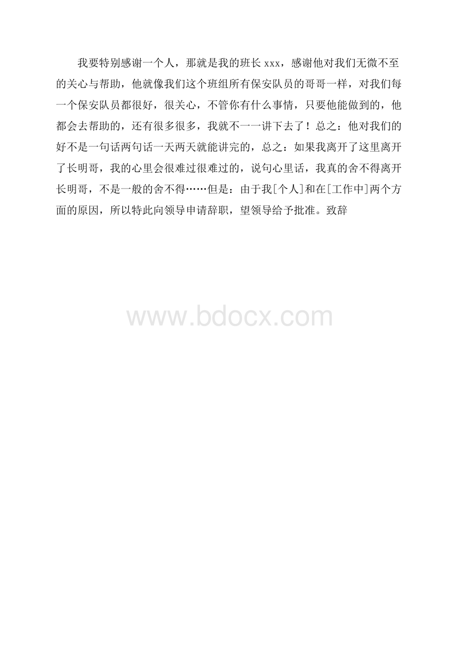 保安队辞职申请报告范文.docx_第2页