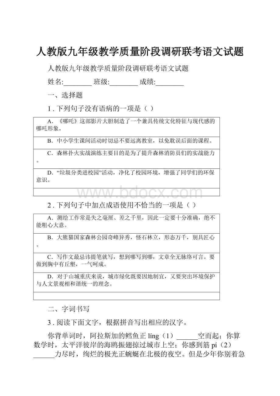 人教版九年级教学质量阶段调研联考语文试题.docx