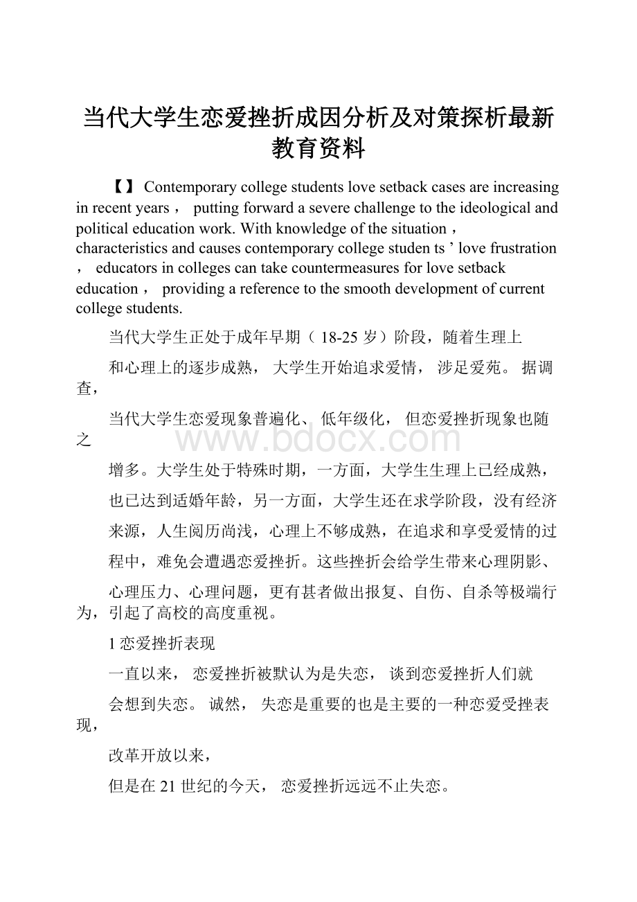 当代大学生恋爱挫折成因分析及对策探析最新教育资料.docx