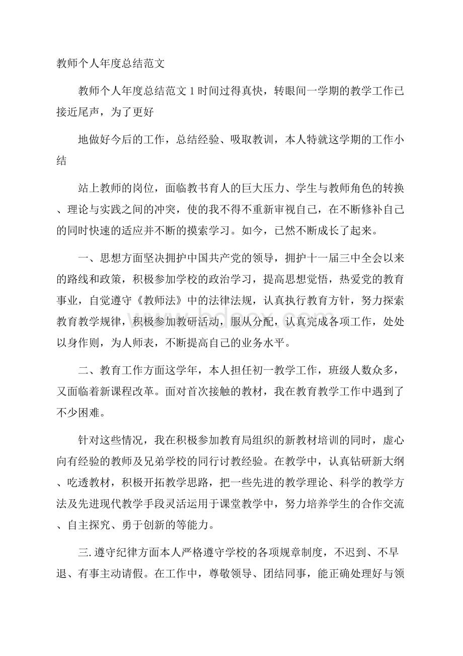 教师个人年度总结范文.docx