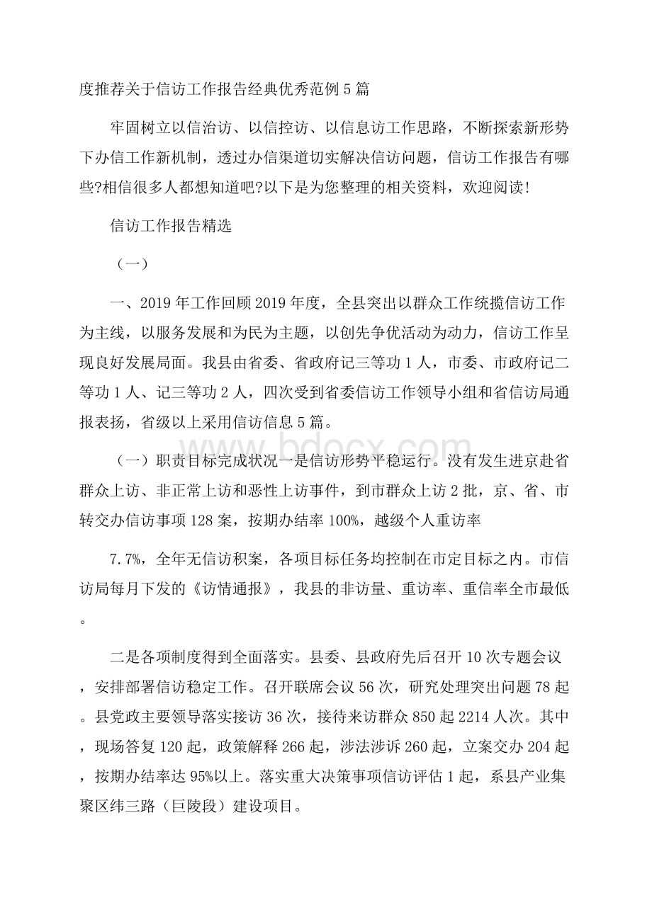 度推荐关于信访工作报告经典优秀范例5篇.docx_第1页