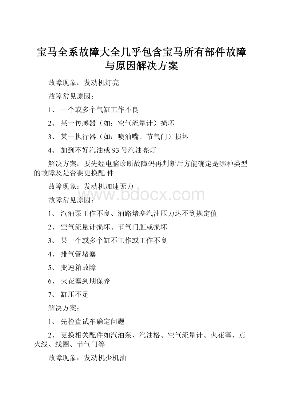 宝马全系故障大全几乎包含宝马所有部件故障与原因解决方案.docx_第1页