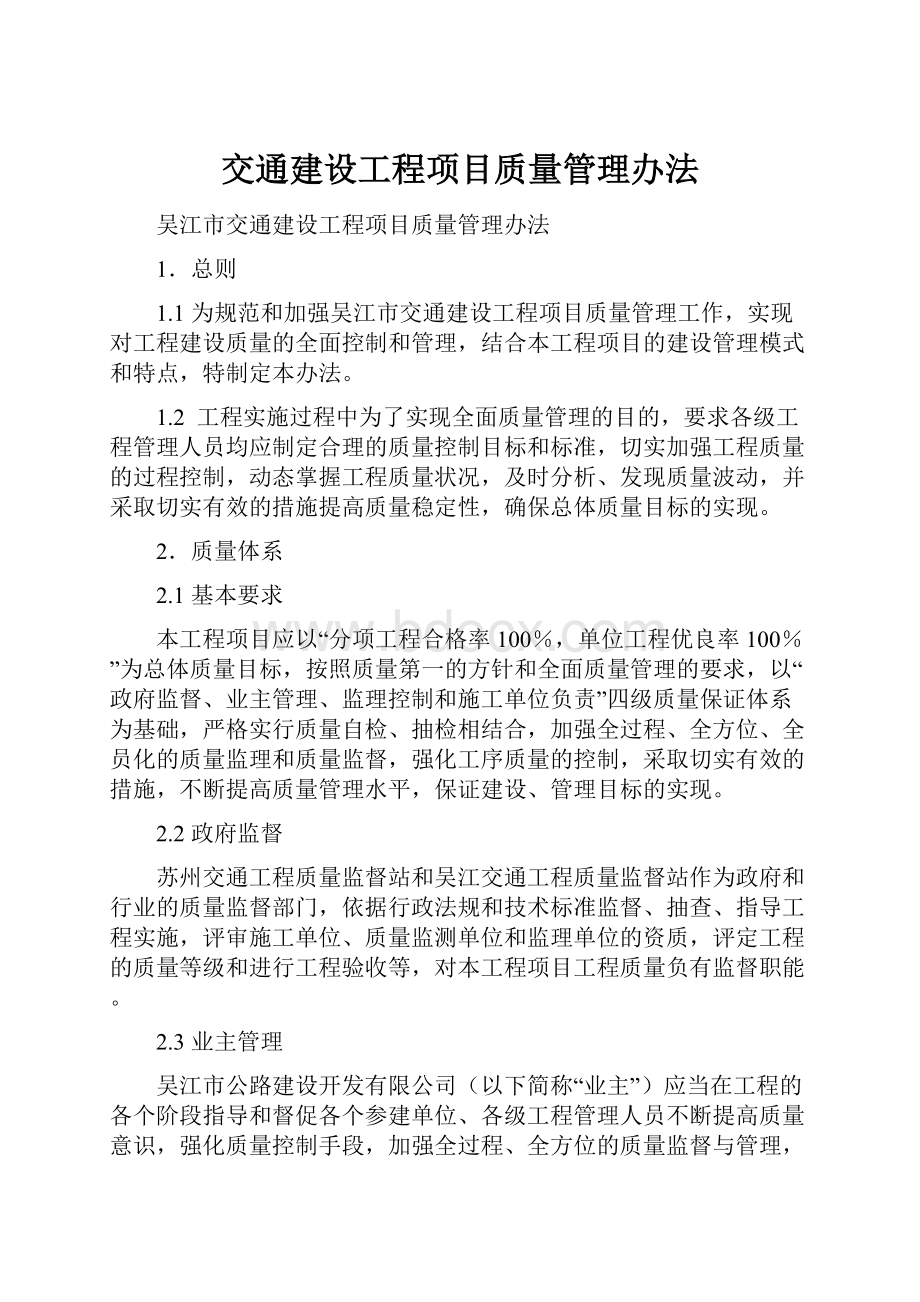 交通建设工程项目质量管理办法.docx