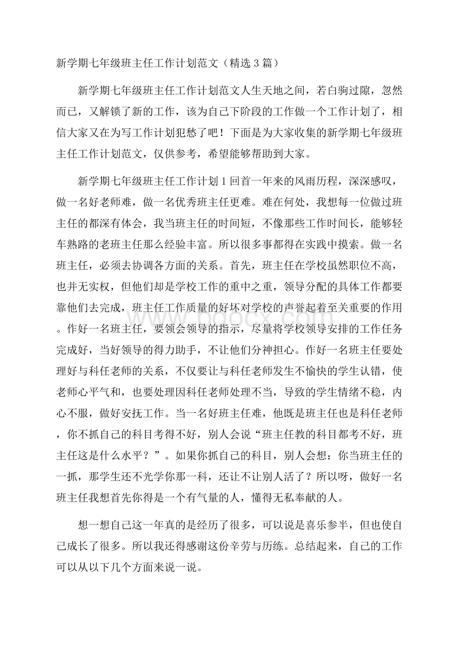 新学期七年级班主任工作计划范文(精选3篇).docx