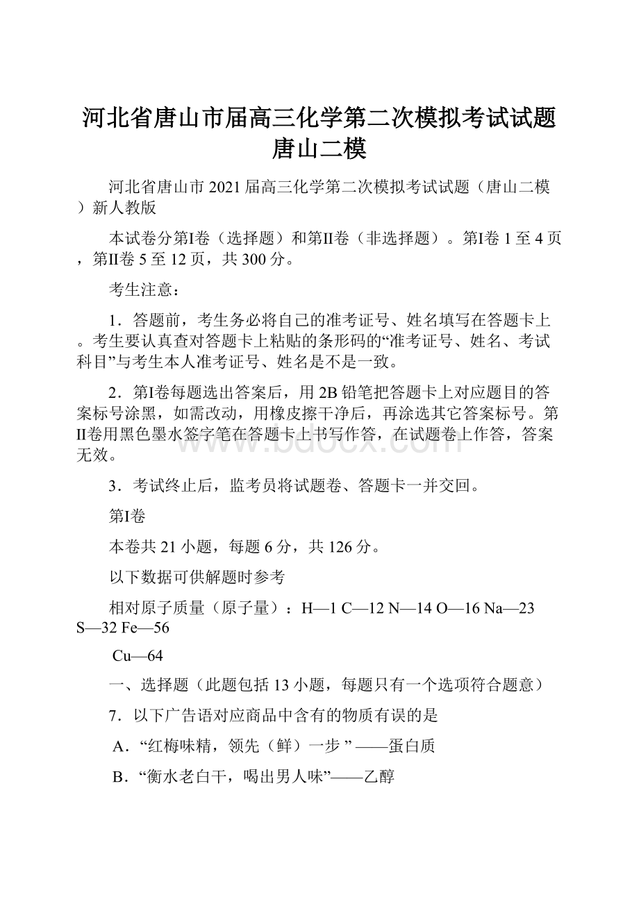 河北省唐山市届高三化学第二次模拟考试试题唐山二模.docx_第1页