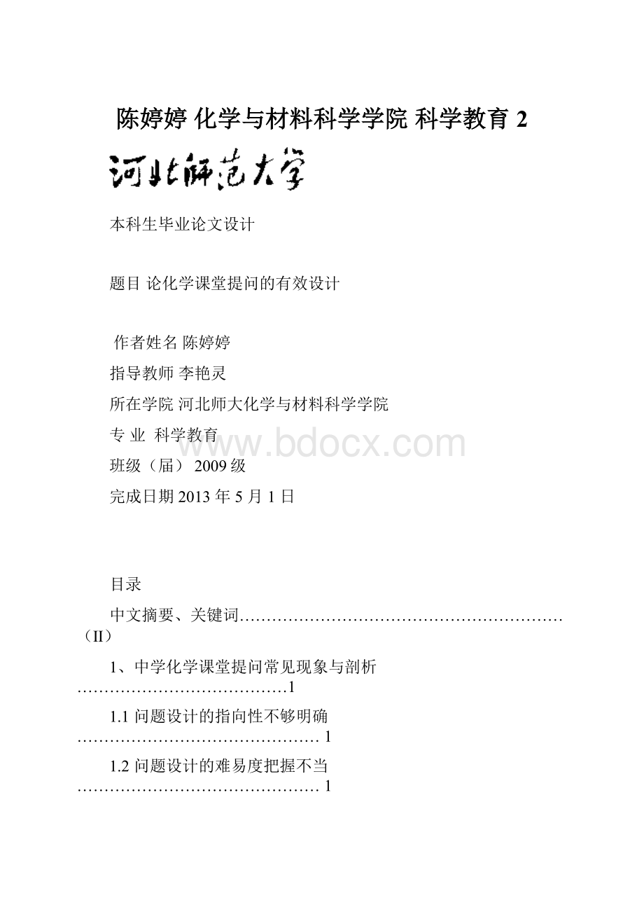 陈婷婷 化学与材料科学学院 科学教育2.docx_第1页