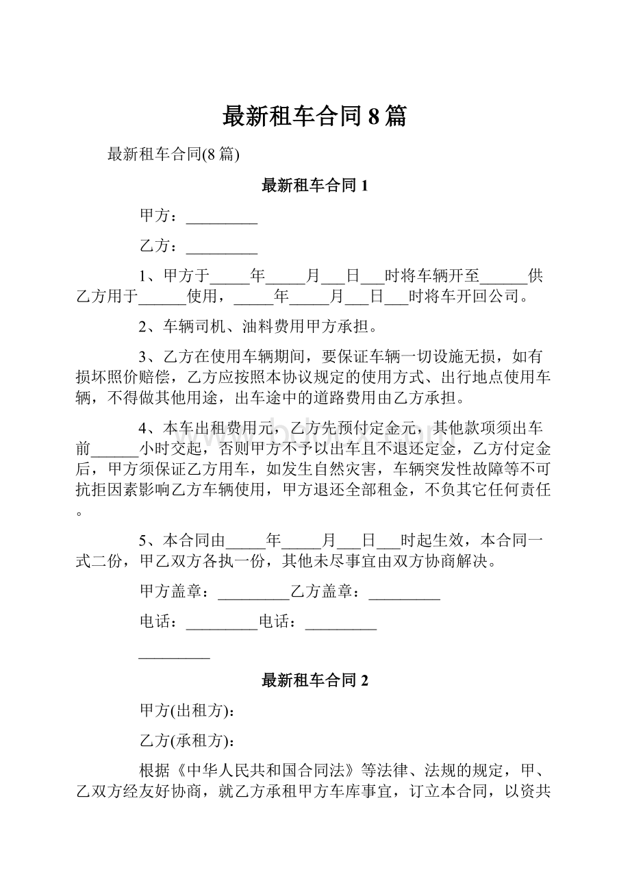 最新租车合同8篇.docx_第1页