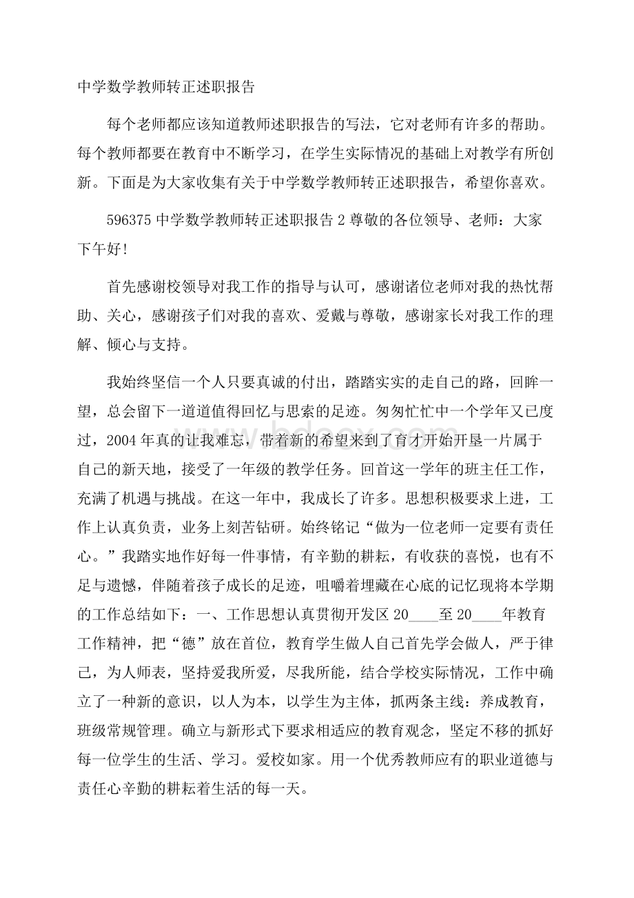 中学数学教师转正述职报告.docx_第1页