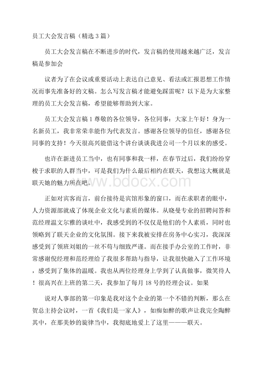 员工大会发言稿(精选3篇).docx_第1页