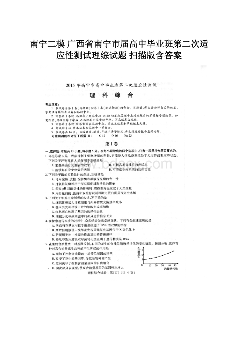 南宁二模 广西省南宁市届高中毕业班第二次适应性测试理综试题 扫描版含答案.docx_第1页