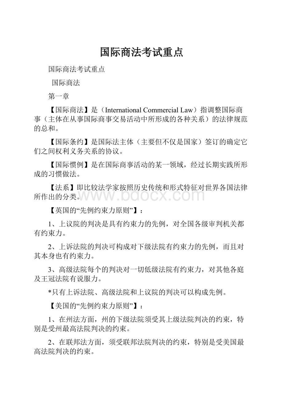 国际商法考试重点.docx_第1页